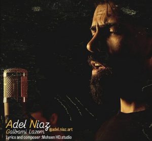 دانلود آهنگ عادل نیاز قلبمی لازم