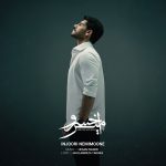 دانلود آهنگ امیرخسرو اینجوری نمی مونه