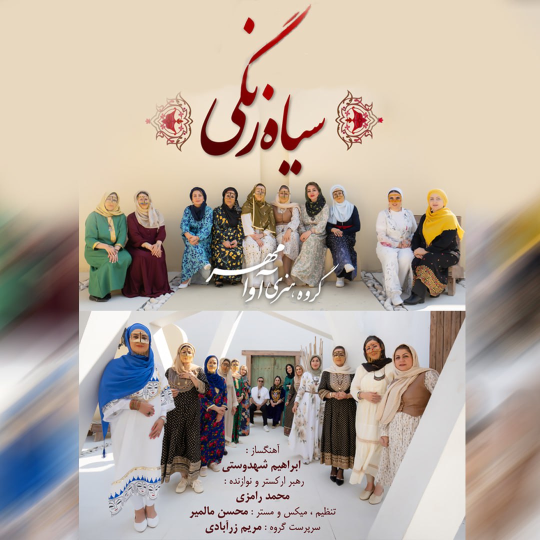 دانلود آهنگ آوامهر بند به نام سیاه زنگی