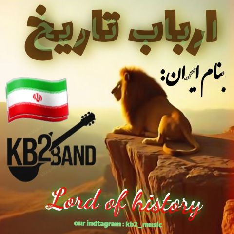 دانلود آهنگ کورش و کیارش (Kb2) به نام ارباب تاریخ
