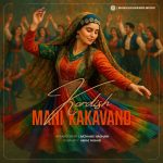 دانلود آهنگ مانی کاکاوند کردیش