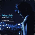 دانلود آهنگ معین بحیرا پرسه