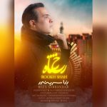 دانلود آهنگ رِزا سربندر (رضا منادی) رخ شاه