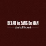 دانلود آهنگ ابوالفضل رضوانی بزن يه زنگ به من