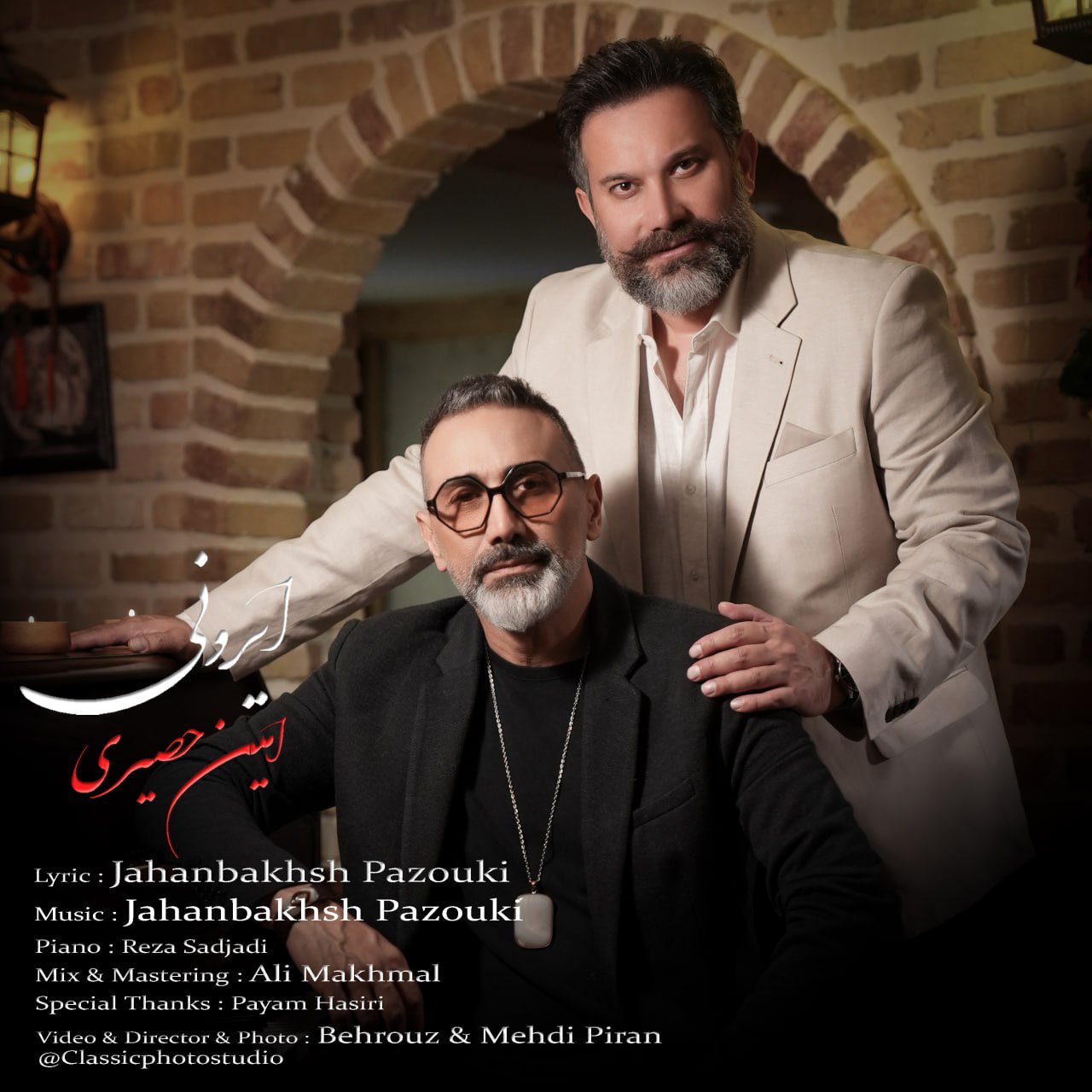 دانلود آهنگ امین حصیری به نام ایرونی