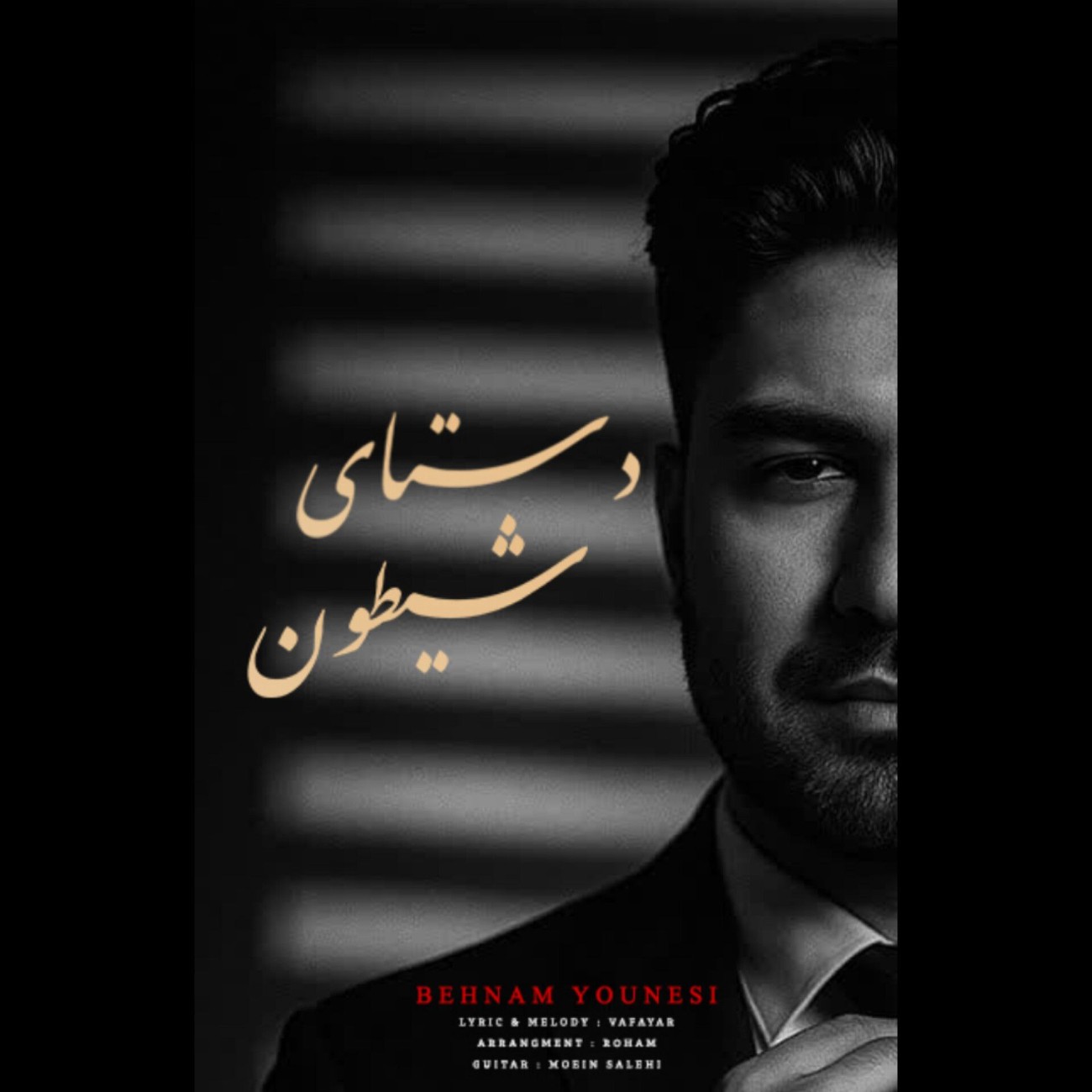 دانلود آهنگ بهنام یونسی به نام دستای شیطون