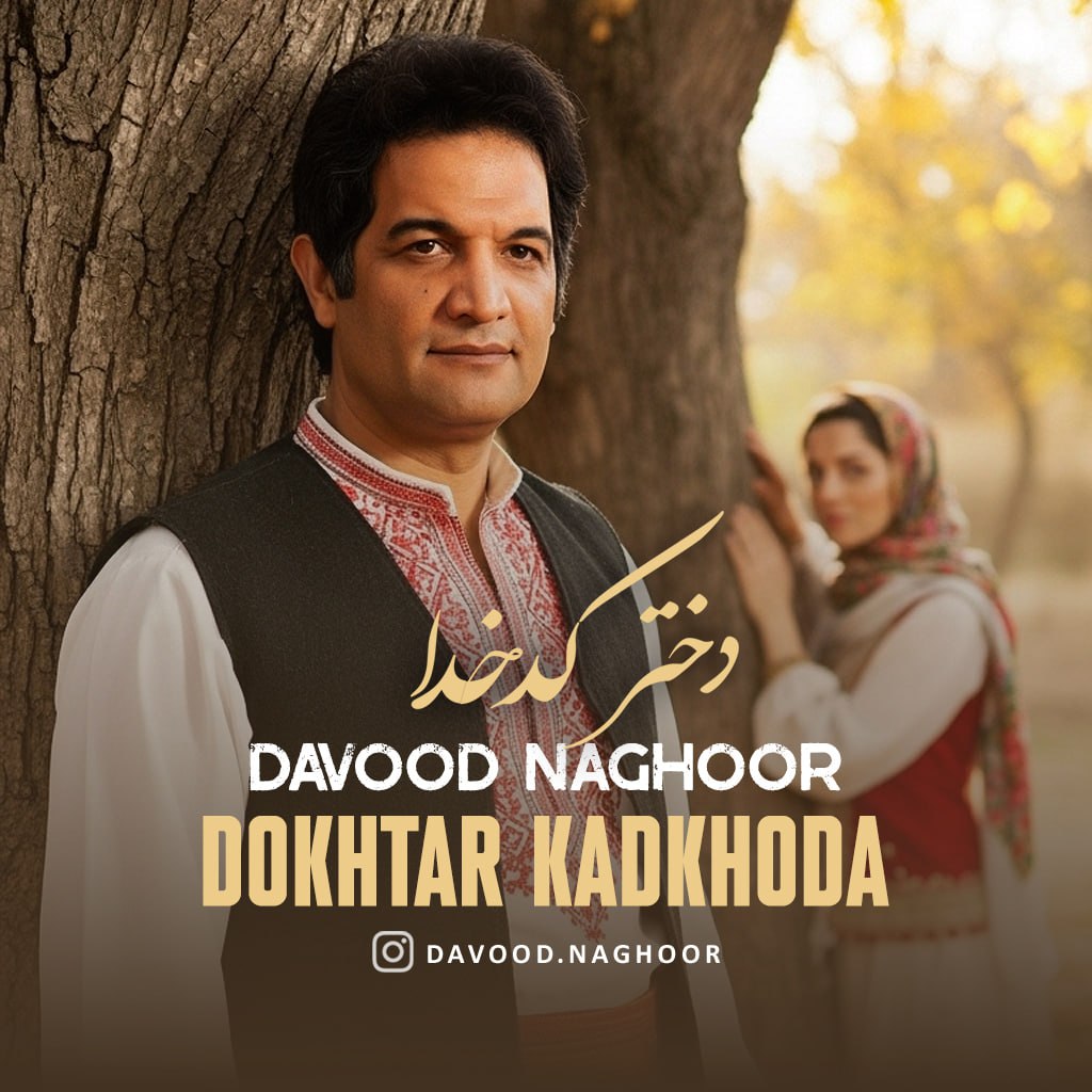 دانلود آهنگ داوود ناقور به نام دختر کدخدا