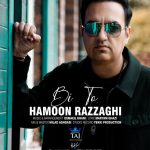 دانلود آهنگ هامون رزاقی بی تو