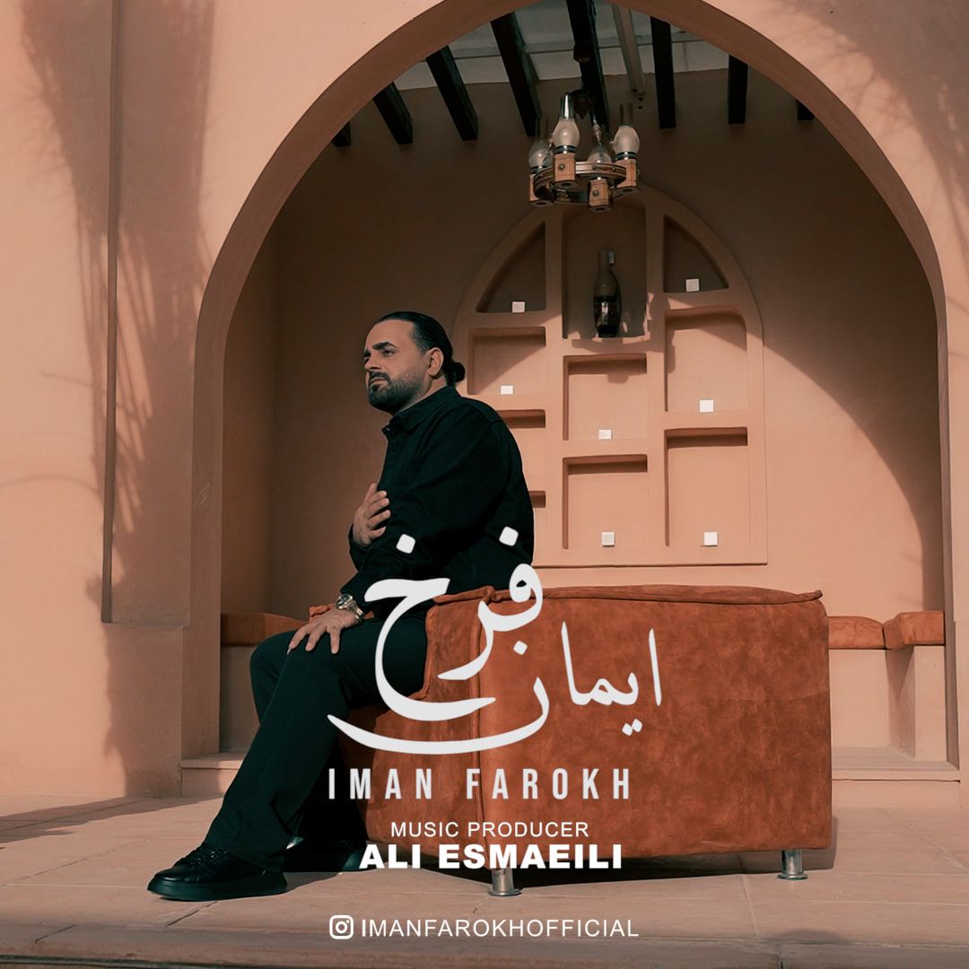 دانلود آهنگ ایمان فرخ به نام مو که از پاکی دلوم