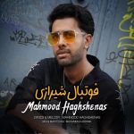 دانلود آهنگ محمود حق شناس فوتبال شیرازی