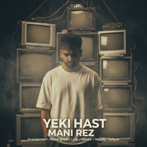 دانلود آهنگ مانی رز یکی هست