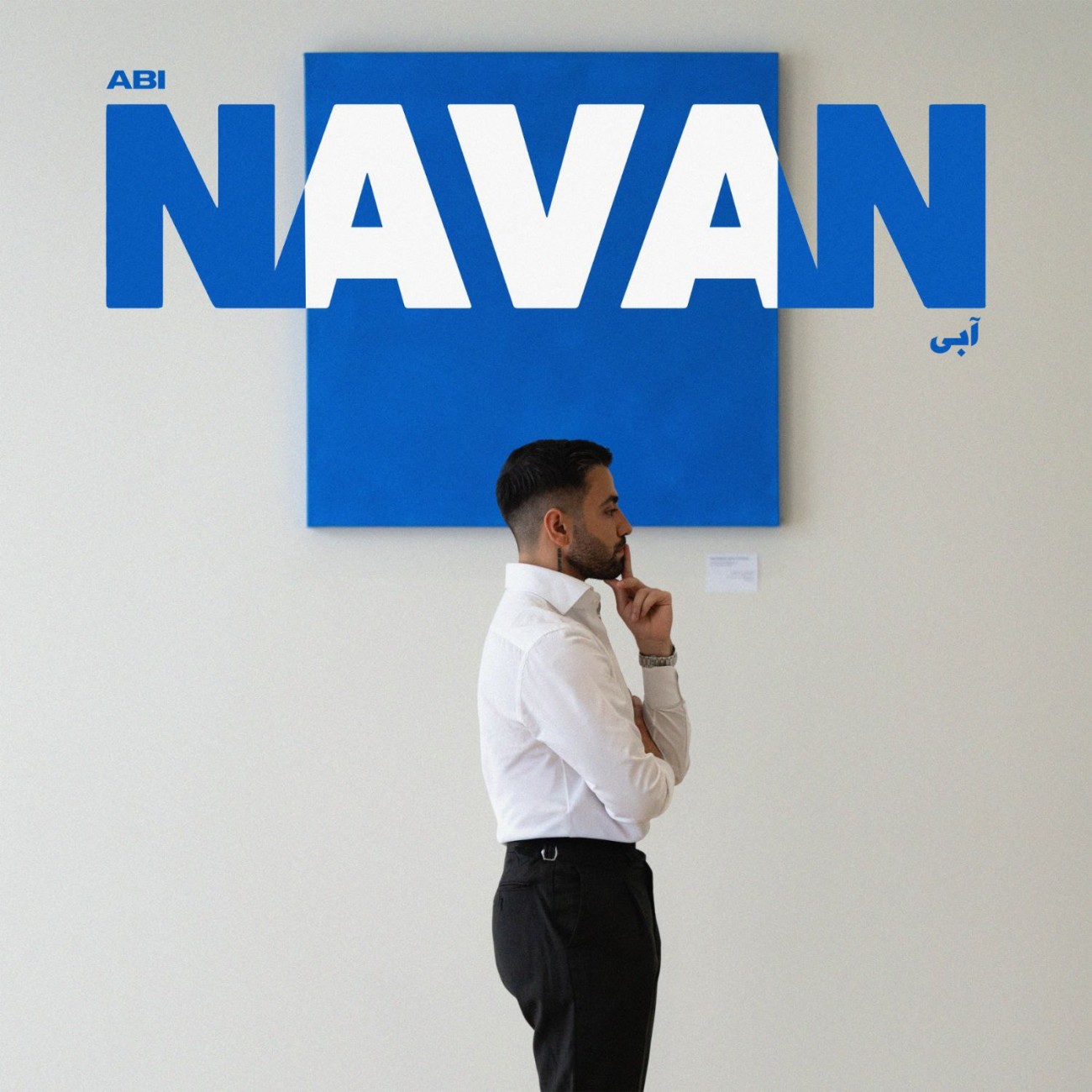 دانلود آهنگ نوان به نام آبی