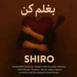 دانلود آهنگ شیرو بغلم کن